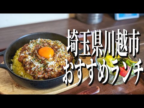 キーマ嫌いが唸るキーマカレー！小江戸川越で頂くおすすめランチ！【埼玉グルメ旅】