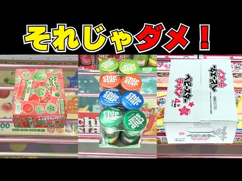 その狙い方合ってますか？お菓子を取るコツまとめ【クレーンゲーム攻略】【UFOキャッチャー裏技】