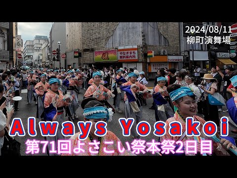 Always Yosakoi 第71回よさこい祭本祭2日目　柳町演舞場