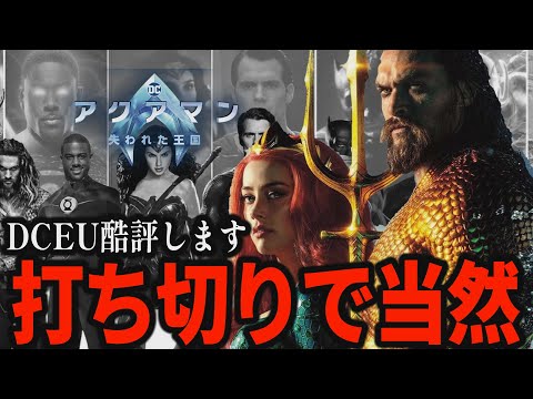 【解説レビュー】映画『アクアマン２失われた王国』DC打ち切りされた２つの理由【ネタバレ考察】