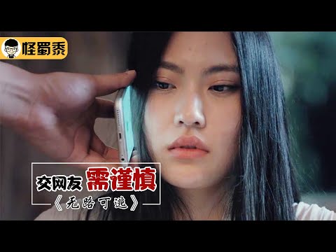 【怪蜀黍】女孩网上约男人，没想到竟约到了一个杀人犯，险些丧命在对方手里