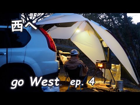 西へ　Go west ep.4 【車中泊キャンプ】