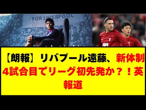 【朗報】リバプール遠藤、新体制4試合目でリーグ初先発か？！英報道