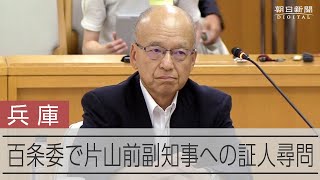 兵庫県知事の「側近」　片山前副知事が百条委員会に出席