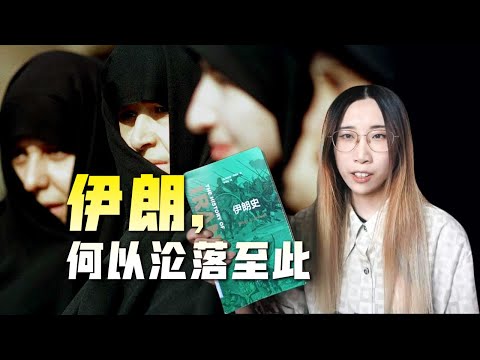 【讀書時間】伊朗何以淪落至此？波斯帝國，雅利安人今何在？伊朗上下3000年的輝煌與衰落