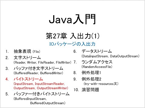 Java入門 第27章 入出力(1) (4)バイトストリーム(InputStream, InputStreamReader, OutputStream, OutputStreamWriter)