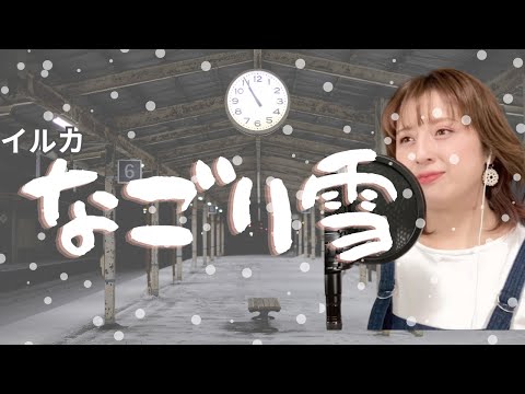 【40歳母が歌う】なごり雪 イルカ　歌ってみた 　昭和の名曲