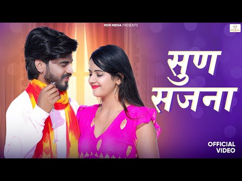 New Rajasthani Song 2024 | सुण सजना | Bablu Ankiya | Rashmi Nishad | New Marwadi Song 2024 | MDR