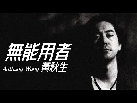 Anthony Wong/Anthony Perry 黄秋生 - 無能用者 【字幕歌詞】Cantonese Jyutping Lyrics  I  1996年《獨立代表作》專輯。