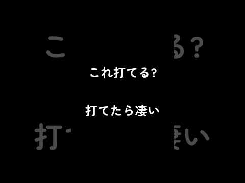 これ打てる?打てたら凄い。#shorts