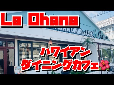 【埼玉グルメ】入店したらもうハワイ🌺アローハーで出迎えてくれる素敵カフェ✨✨