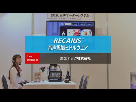 RECAIUS 音声認識ミドルウェア 東芝テック事例