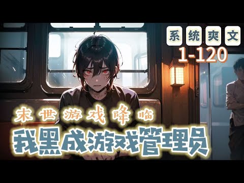 《末世遊戲降臨，我黑成遊戲管理員》1-120【系統-末世-求生】