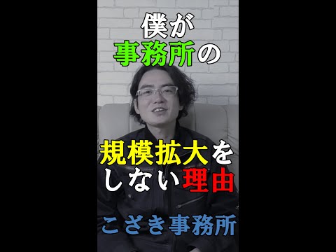 【土地家屋調査士の日常】僕が事務所の規模拡大をしない理由