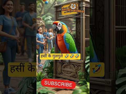 इंग्लिश, हिंदी और भोजपुरी का खेल! 🦜😂" #shorts #funny #shortfeed #comedy #youtubeshorts #facts #story