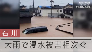 【能登大雨】浸水被害相次ぐ各地からの映像