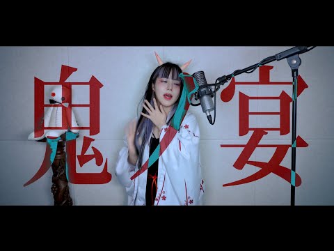 鬼ノ宴 (Demons Banquet) cover ∥ TOMONARI SORA 【CielA】