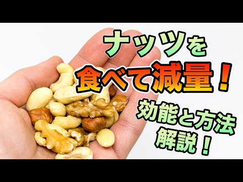 ナッツダイエット！1日25g食べて1キロ減量ウエスト−3センチ