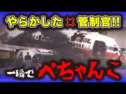 【ロサンゼルス国際空港地上衝突事故】「あるモノ」がぶつかり全員ぐちゃぐちゃに…一瞬にして粉砕されてしまった最悪の航空機事故1991年