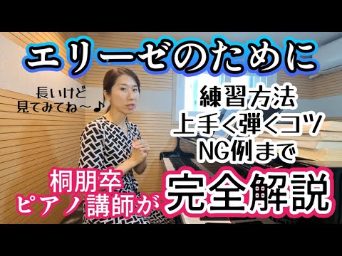 【プロが徹底解説】上手く弾けたら人気者✨ベートーヴェン「エリーゼのために」実はイマイチな演奏に聞こえやすい😂 Beethoven "For Elise"