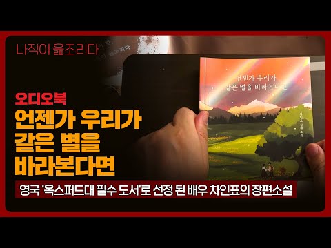 언젠가 우리가 같은 별을 바라본다면｜차인표｜오디오북｜책읽어주는남자｜책 추천｜잠들기 전｜수면ASMR｜소설｜베스트셀러