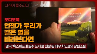 언젠가 우리가 같은 별을 바라본다면｜차인표｜오디오북｜책읽어주는남자｜책 추천｜잠들기 전｜수면ASMR｜소설｜베스트셀러