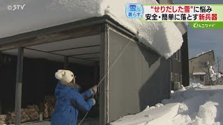 ナイアガラの滝から命名　屋根からせり出した雪を落とす新兵器　「ナイアガラカット」の効果は？