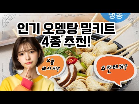 ❤️추천! 오뎅탕 밀키트❤️ "따뜻한 오뎅탕 밀키트로 간편하게 즐기세요!"