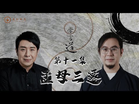 常言道 ：对孩子最好的教育不是控制，而是放手 |  梁思浩 |常言道 | 枫燧雷電道长