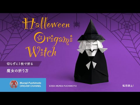 「ハロウィン折り紙」魔女（witch）の折り方