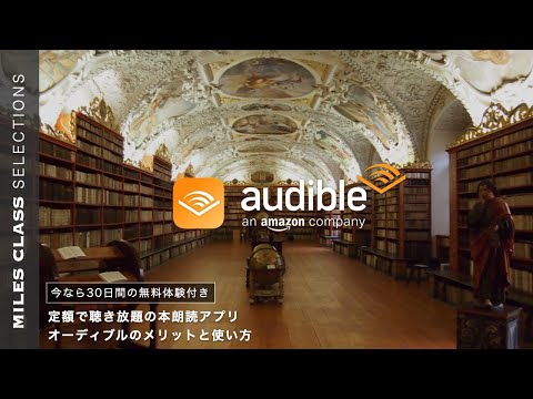 Audible（オーディブル） のメリットと使い方  | Amazonの聴き放題オーディオブック