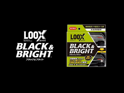 LOOX ブラック＆ブライト  HowTo動画