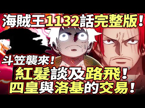 海賊王1132話完整版：紅髮談及路飛！“斗笠”襲來！四皇與洛基的“交易”！