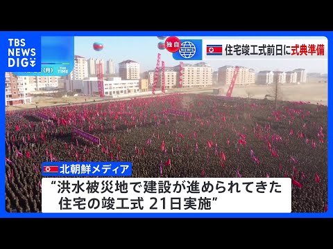 【独自】北朝鮮で今年7月の大規模洪水後、建設が進められてきた被災者住宅の竣工式　金総書記、完成の遅れについて「本当にすまなかった」、周辺地域に農場建設の考え示す｜TBS NEWS DIG