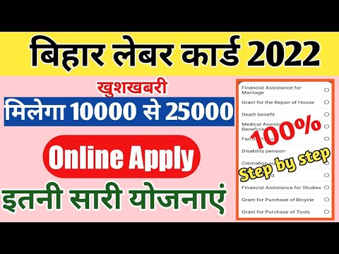 bihar labour card 2022 | लेबर भाइयों को मिलेंगे 10000 से 25000 तक रुपए | ऐसे होगा ऑनलाइन अप्लाई