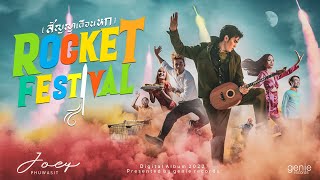 ROCKET FESTIVAL (สัญญาเดือนหก) - โจอี้ ภูวศิษฐ์ (JOEY PHUWASIT)「Official MV」