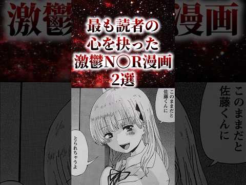 ㊗️20万再生！！最も読者の心を抉った激鬱N〇R漫画2選【アニメ漫画解説】#shorts