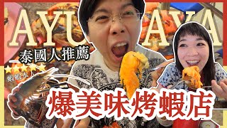 在地泰國人推薦！大城必吃—美味烤蝦店！🦐  錯過了會心痛  【小夫妻遊泰國-大城EP04】