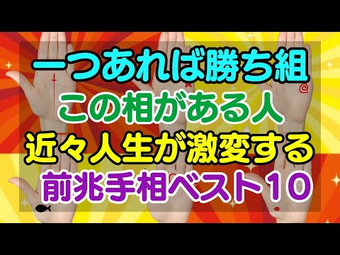 一つあれば勝ち組！人生が激変する前兆に現れる手相ベスト10