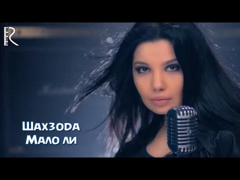 Shahzoda | Шахзода - Мало ли (soundtrack)