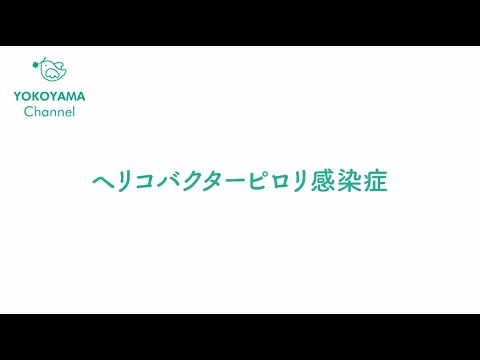 よこやま内科小児科クリニック　#ヘリコバクターピロリ感染症 について