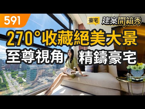 270°收藏絕美大景 至尊視角精鑄豪宅｜新北市三重區-峰景敦仁｜中山藝術公園｜捷運三重站｜591看豪宅｜591新建案｜591建案開箱秀｜ep.63