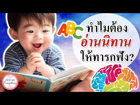 วิธีเลี้ยงเด็กทารก : ทำไมต้องอ่านนิทานให้ทารกฟัง? | นิทานอ่านให้ทารกฟัง | เด็กทารก Everything