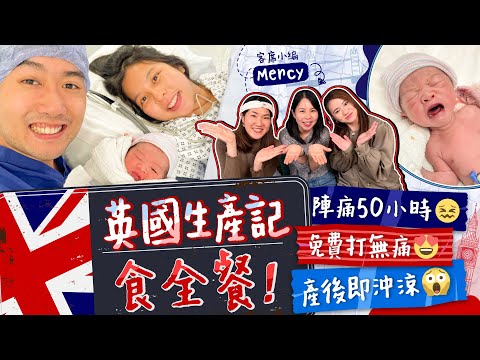 【生產紀錄🇬🇧英國】公立醫院食全餐！免費打無痛😍​​華麗生產？陣痛50小時　最後緊急開刀｜生產過程｜生產Vlog｜懷孕生產｜Birth Story｜英國生B｜英國生產《跟住小編做媽咪》