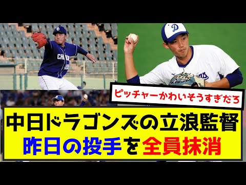 中日ドラゴンズの立浪監督、18失点試合に関わった投手を全員抹消（なんj.2ch.5chまとめ）