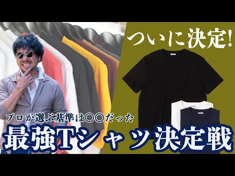 プロが選ぶ最強Tシャツ決定戦！大人が着るべき究極のTシャツはどれ？！CHANNEL KOTARO 40代,50代メンズファッション　THE SOLE