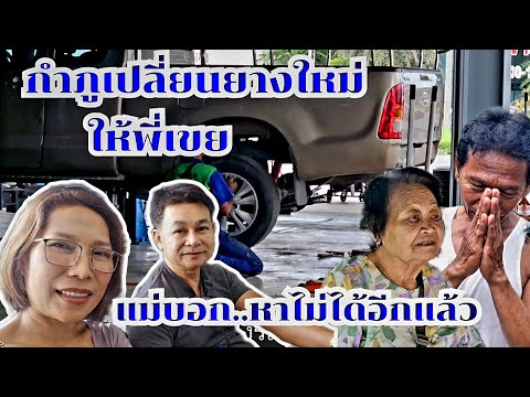 กำภูเปลี่ยนยางให้พี่เขย ใจดีแบบนี้หายาก#บ้านสวนกำภูEp1136