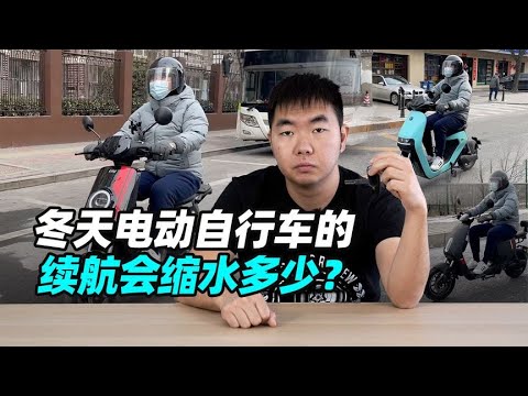 冬天电动自行车的续航会缩水多少？- 38号不只会评车