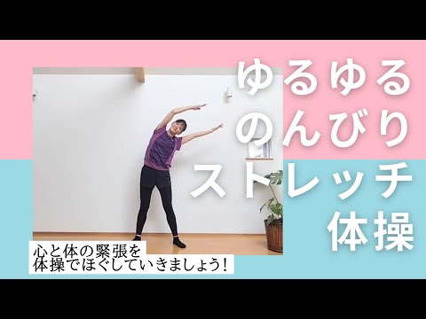 ゆるゆるのんびりストレッチ体操