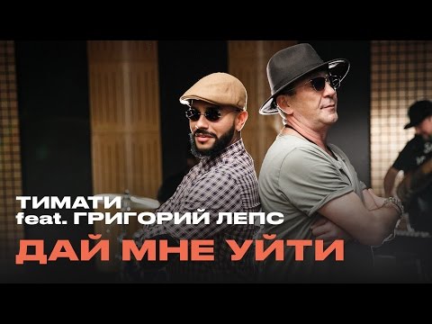 Тимати feat. Григорий Лепс - Дай мне уйти (премьера, 2016)